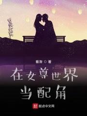 在女尊世界当白莲