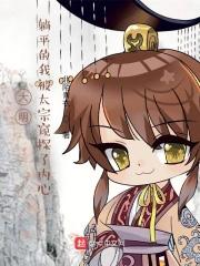 大唐躺平的我被李世民听到心声