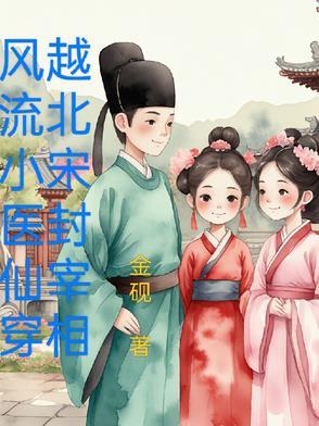 风流历史穿越