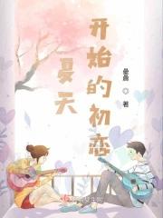 夏天的开始怎么说