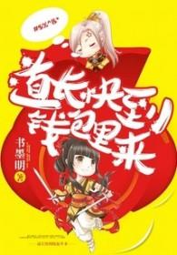 道长快到钱包里来 书墨明