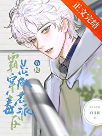 被养大的真少爷强取豪夺白耳猫免费阅读