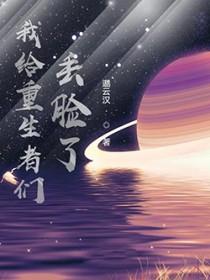 我给重生丢脸了txt八零