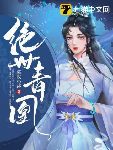 绝世青凰 慕牧小沐百度