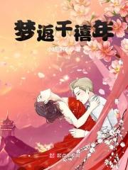 梦回千禧年什么意思