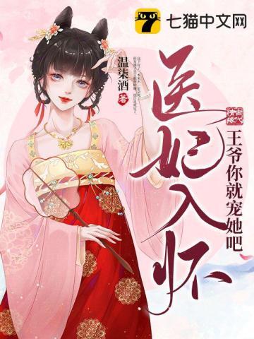 王爷你就宠她吧免费阅读