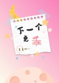 下一个更乖英文怎么说