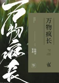 万物疯长 后一句怎么接