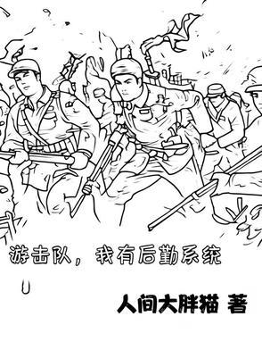 帮我找到游击队