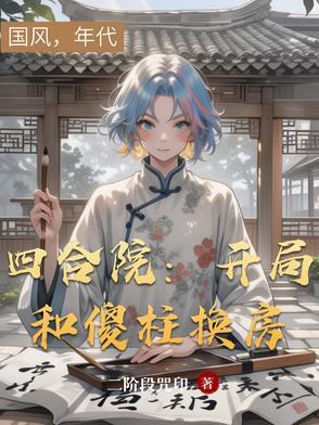 四合院开局和傻柱换房二阶段咒印