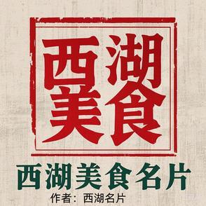 西湖有名的小吃