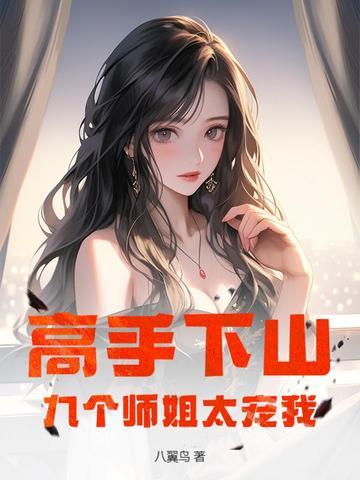 高手下山九个师姐太宠我了TXT