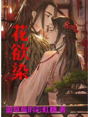 花欲染免费阅读