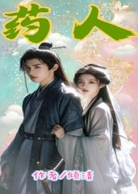 药 全文阅读