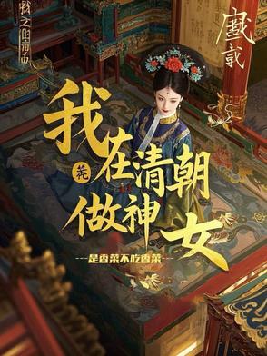 我在清朝装神仙的曰子
