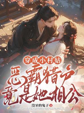 穿成小村姑恶霸猎户竟是她相公