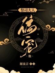 祭司大人是什么身份