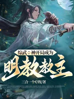 综武开局成为三绝传