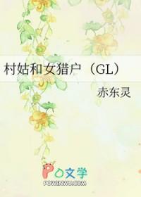 村姑和女猎户gl全文阅读
