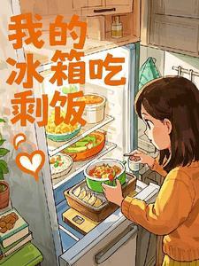 冰箱剩饭可以吃吗