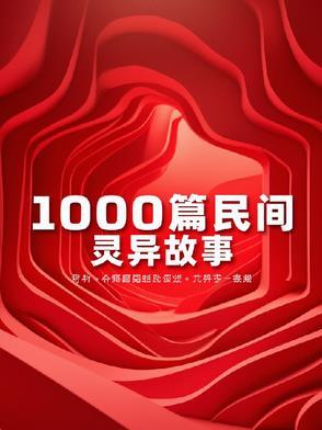民间灵异故事类的