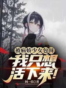 穿进自己写的病娇文里