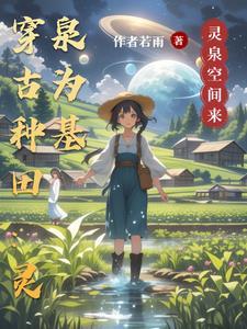 灵泉穿越农女旺夫宋