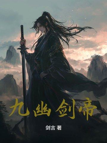 九幽龙帝九幽龙帝是哪部中的
