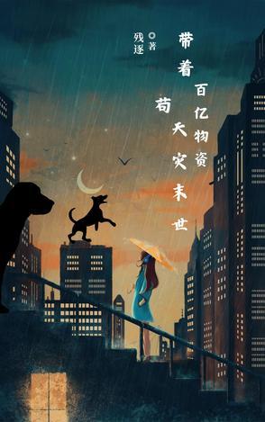 带着百万