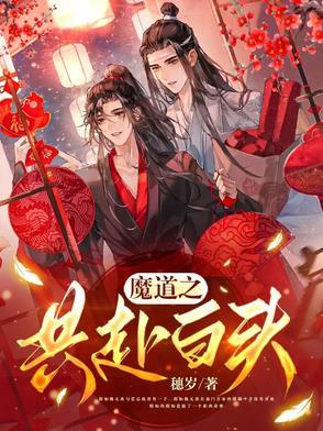 魔道之共赴白头tvt