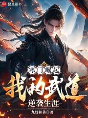 寒门武修
