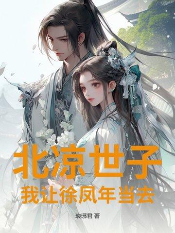 北凉徐凤年什么意思
