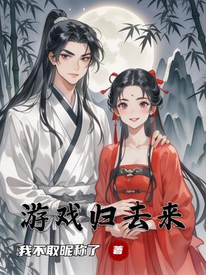 归去来下一句