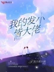 我的发小是大明星