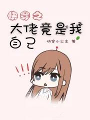 快穿大佬是我家的免费阅读