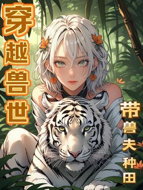 穿越兽世携夫养崽去种田免费阅读