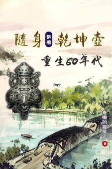 带着乾坤壶重返饥荒年
