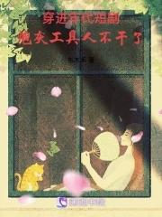 炮灰工具人不干了 东木禾