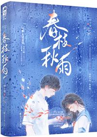 春枝秋雨文案