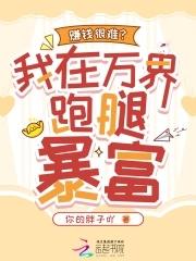 赚钱很难我在万界跑腿暴富