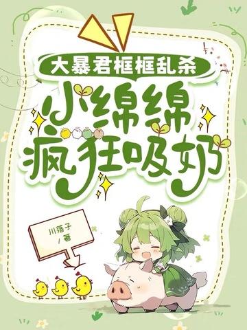 绵绵全文