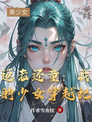 返老还童女主的女儿