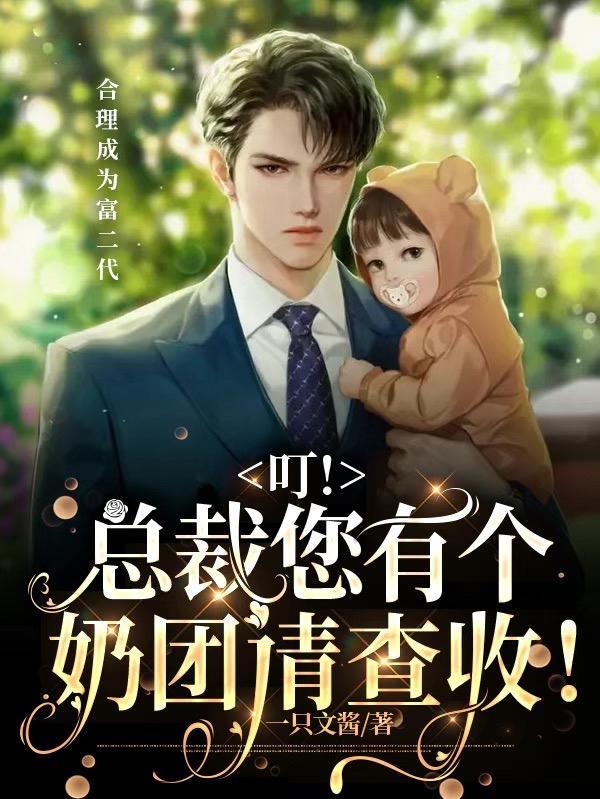 总裁的小奶团