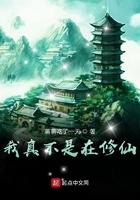 我真不是修仙大佬在线观看全集