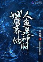 她圈养的人鱼是神明了