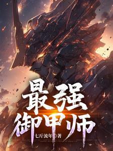 最强御甲师笔趣阁最新章节更新时间