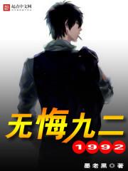 无悔九二 笔去看