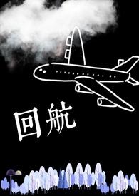 等待你回航