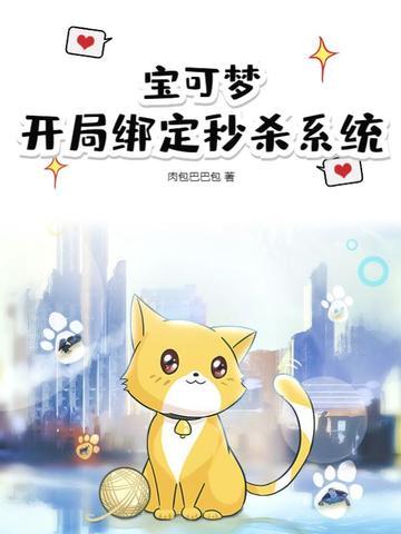 宝可梦开局绑定秒杀系统在线阅读