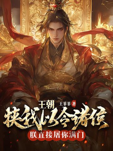 皇朝挟我以令诸侯朕直接屠你满门
